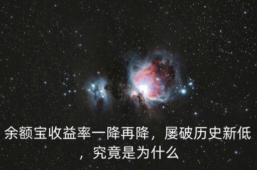 余額寶收益率一降再降，屢破歷史新低，究竟是為什么