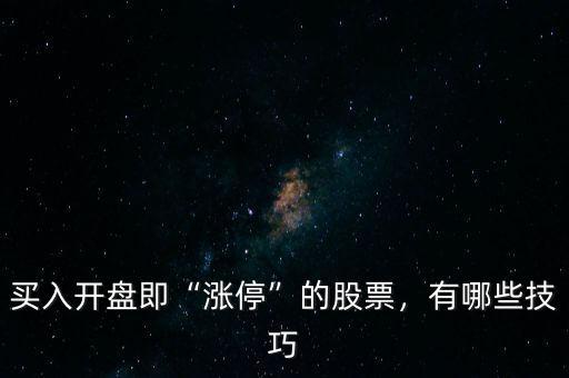 買入開盤即“漲停”的股票，有哪些技巧