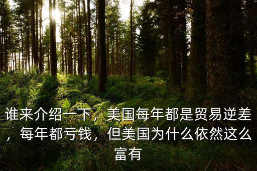 誰來介紹一下，美國每年都是貿(mào)易逆差，每年都虧錢，但美國為什么依然這么富有