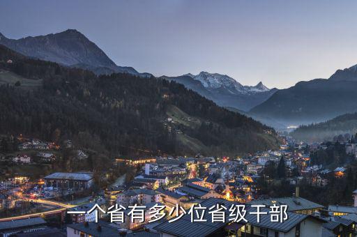 省部級(jí)領(lǐng)導(dǎo)有多少,國企的領(lǐng)導(dǎo)有行政級(jí)別嗎