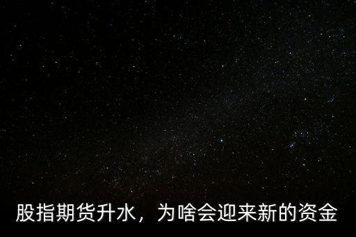 股指期貨升水，為啥會迎來新的資金