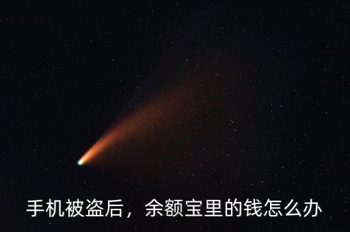 手機(jī)被盜后，余額寶里的錢怎么辦