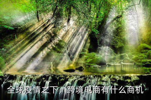 全球疫情之下，跨境電商有什么商機(jī)