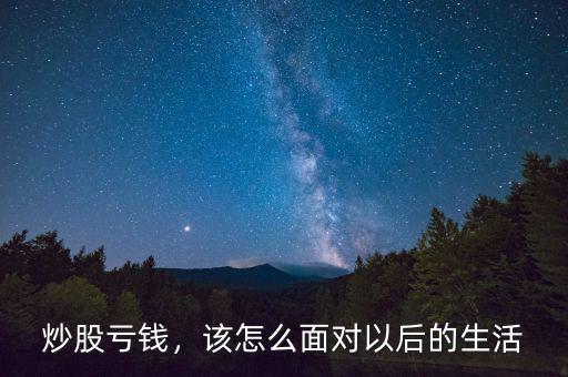 炒股虧錢(qián)，該怎么面對(duì)以后的生活