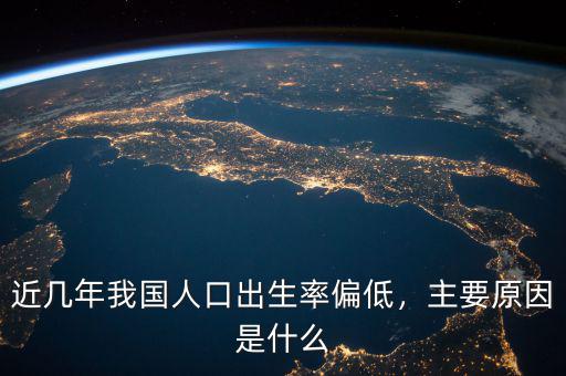 近幾年我國(guó)人口出生率偏低，主要原因是什么