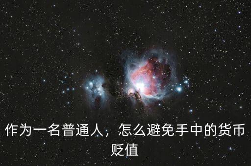 作為一名普通人，怎么避免手中的貨幣貶值