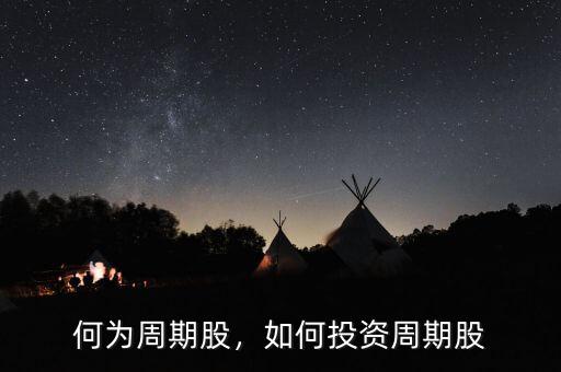 何為周期股，如何投資周期股