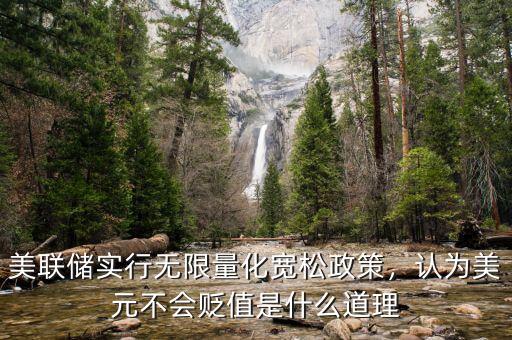 美聯(lián)儲實(shí)行無限量化寬松政策，認(rèn)為美元不會貶值是什么道理