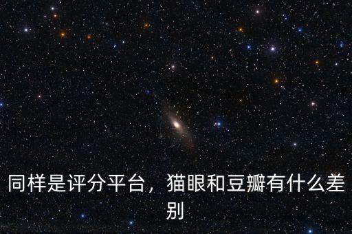 同樣是評(píng)分平臺(tái)，貓眼和豆瓣有什么差別