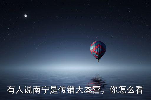 有人說(shuō)南寧是傳銷大本營(yíng)，你怎么看