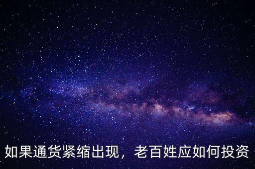 如果通貨緊縮出現(xiàn)，老百姓應如何投資
