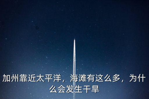 加州靠近太平洋，海灘有這么多，為什么會(huì)發(fā)生干旱