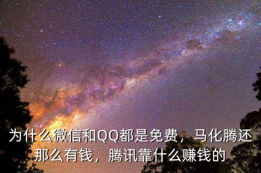 為什么微信和QQ都是免費(fèi)，馬化騰還那么有錢(qián)，騰訊靠什么賺錢(qián)的