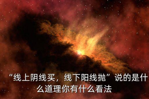 “線上陰線買，線下陽(yáng)線拋”說的是什么道理你有什么看法