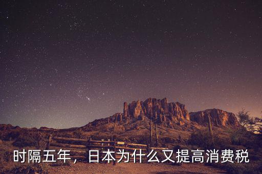 時隔五年，日本為什么又提高消費稅