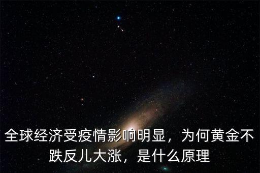 全球經(jīng)濟(jì)受疫情影響明顯，為何黃金不跌反兒大漲，是什么原理