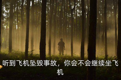 聽到飛機墜毀事故，你會不會繼續(xù)坐飛機