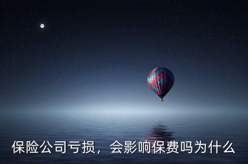保險公司虧損，會影響保費嗎為什么