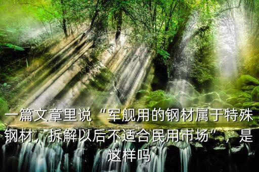一篇文章里說“軍艦用的鋼材屬于特殊鋼材，拆解以后不適合民用市場”，是這樣嗎