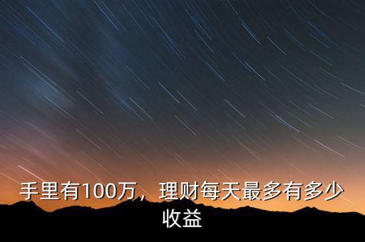 手里有100萬(wàn)，理財(cái)每天最多有多少收益