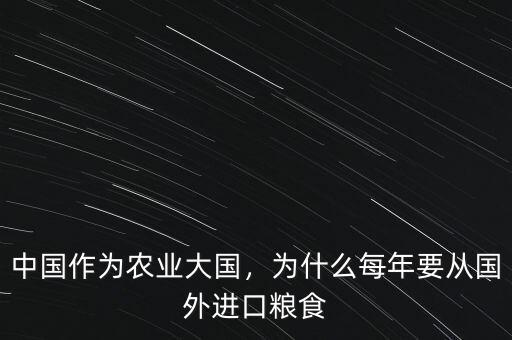 中國作為農(nóng)業(yè)大國，為什么每年要從國外進口糧食