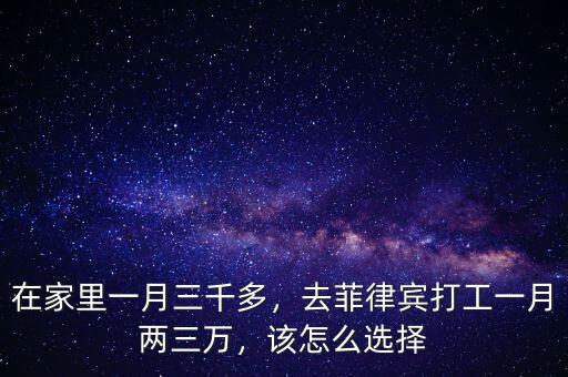 在家里一月三千多，去菲律賓打工一月兩三萬，該怎么選擇