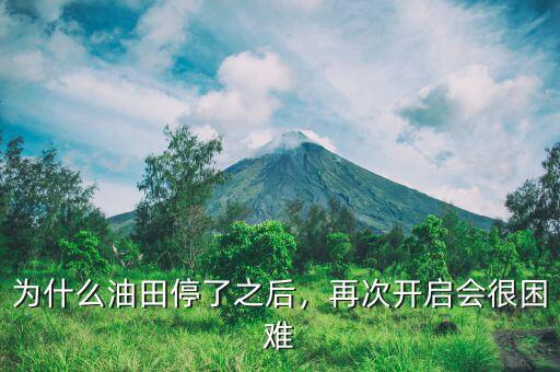 為什么油田停了之后，再次開啟會很困難