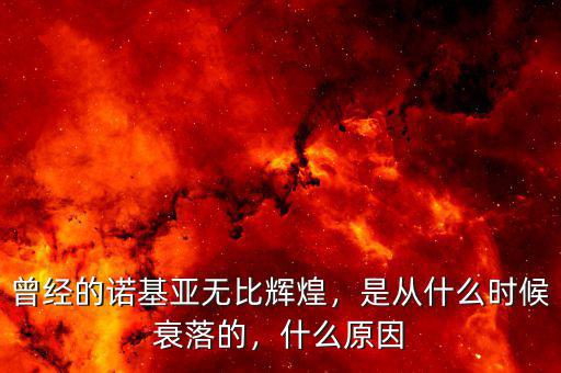 曾經(jīng)的諾基亞無(wú)比輝煌，是從什么時(shí)候衰落的，什么原因