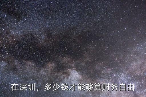 在深圳，多少錢才能夠算財(cái)務(wù)自由