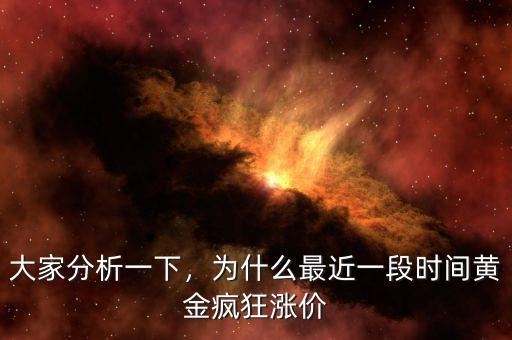 大家分析一下，為什么最近一段時(shí)間黃金瘋狂漲價(jià)