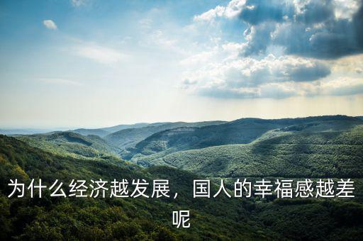 為什么經(jīng)濟(jì)越發(fā)展，國人的幸福感越差呢