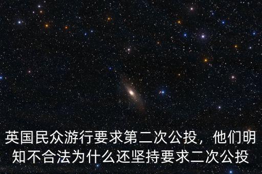 英國(guó)民眾游行要求第二次公投，他們明知不合法為什么還堅(jiān)持要求二次公投