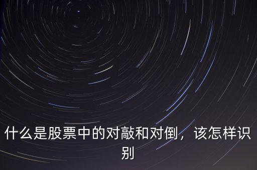 什么是股票中的對敲和對倒，該怎樣識別