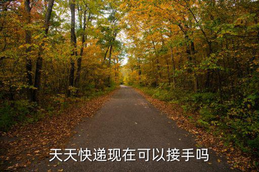 天天快遞現在可以接手嗎