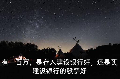 有一百萬，是存入建設銀行好，還是買建設銀行的股票好