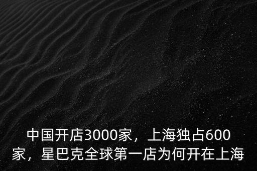 中國開店3000家，上海獨占600家，星巴克全球第一店為何開在上海
