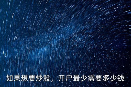 如果想要炒股，開戶最少需要多少錢