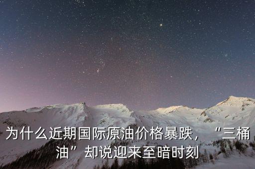 為什么近期國際原油價格暴跌，“三桶油”卻說迎來至暗時刻
