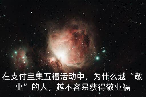 在支付寶集五?；顒又?，為什么越“敬業(yè)”的人，越不容易獲得敬業(yè)福