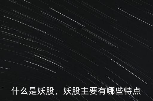 什么是妖股，妖股主要有哪些特點(diǎn)