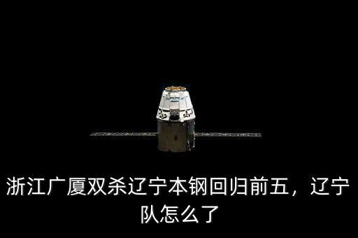 浙江廣廈雙殺遼寧本鋼回歸前五，遼寧隊(duì)怎么了