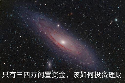 只有三四萬閑置資金，該如何投資理財