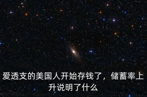 愛透支的美國人開始存錢了，儲蓄率上升說明了什么