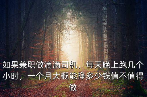 如果兼職做滴滴司機(jī)，每天晚上跑幾個小時，一個月大概能掙多少錢值不值得做