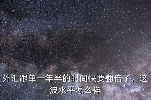 外匯跟單一年半的時(shí)間快要翻倍了，這波水平怎么樣