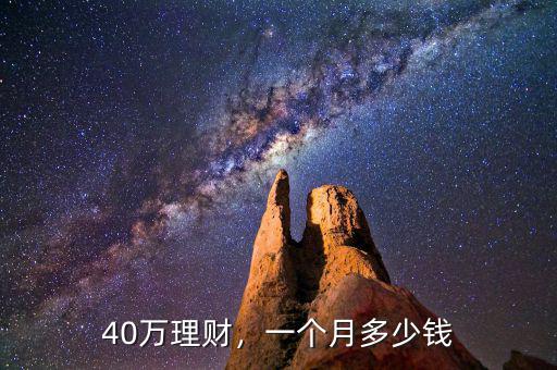 40萬(wàn)理財(cái)，一個(gè)月多少錢(qián)