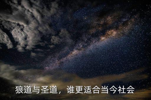狼道與圣道，誰(shuí)更適合當(dāng)今社會(huì)