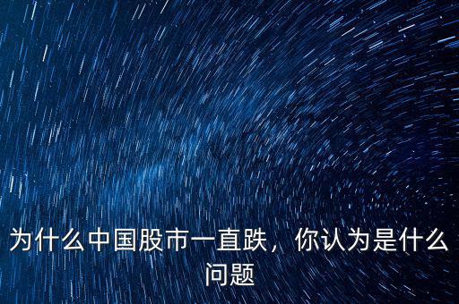 為什么中國股市一直跌，你認為是什么問題