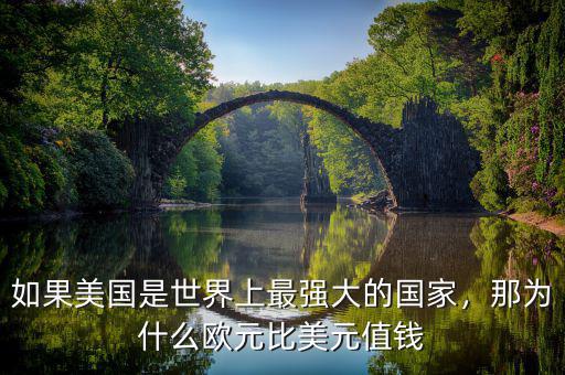 如果美國是世界上最強(qiáng)大的國家，那為什么歐元比美元值錢