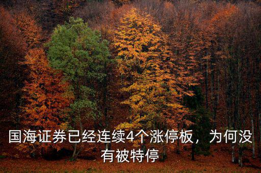 國海證券已經(jīng)連續(xù)4個漲停板，為何沒有被特停
